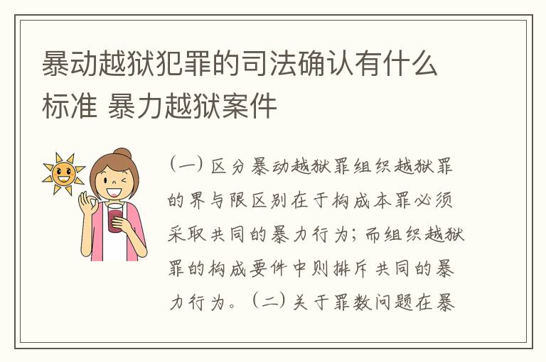 暴动越狱犯罪的司法确认有什么标准 暴力越狱案件