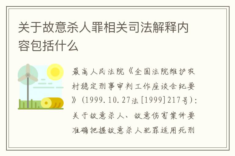 关于故意杀人罪相关司法解释内容包括什么