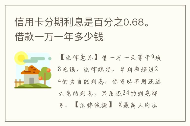 信用卡分期利息是百分之0.68。借款一万一年多少钱