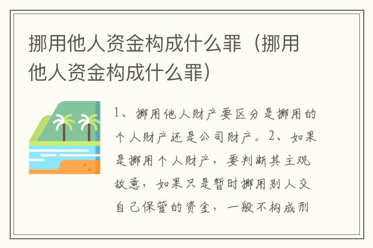 挪用他人资金构成什么罪（挪用他人资金构成什么罪）