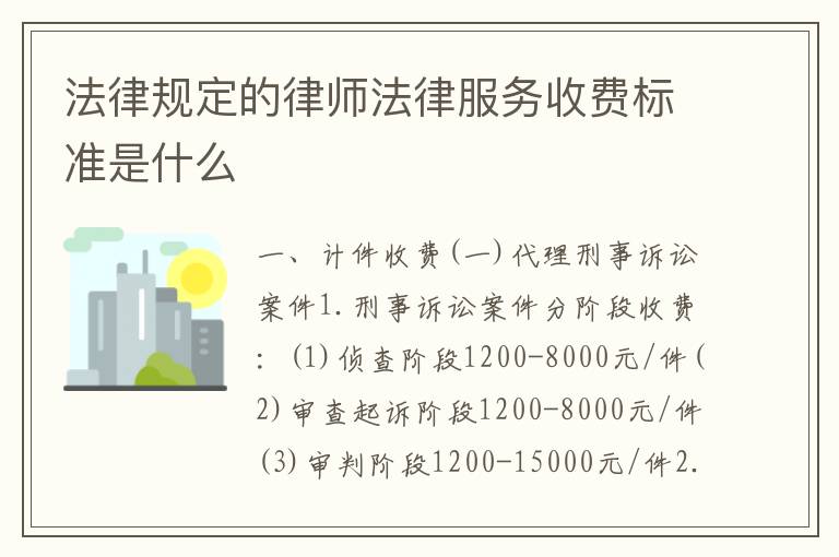 法律规定的律师法律服务收费标准是什么