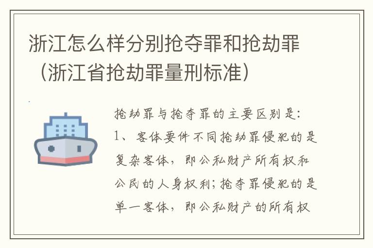 浙江怎么样分别抢夺罪和抢劫罪（浙江省抢劫罪量刑标准）