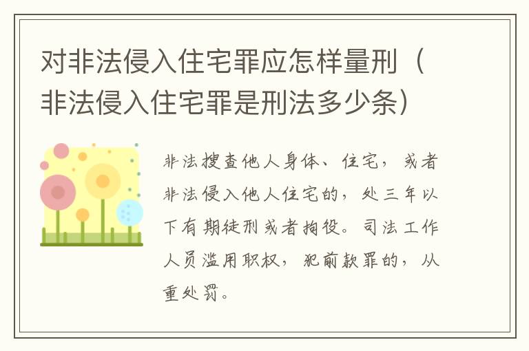 对非法侵入住宅罪应怎样量刑（非法侵入住宅罪是刑法多少条）