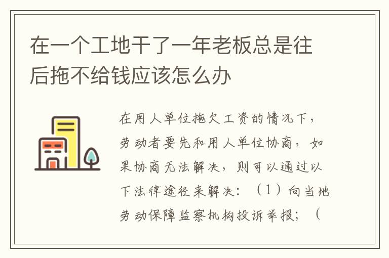 在一个工地干了一年老板总是往后拖不给钱应该怎么办