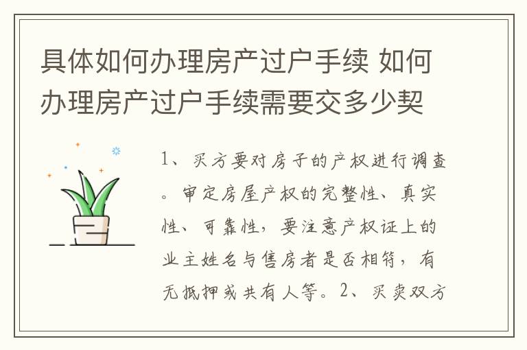 具体如何办理房产过户手续 如何办理房产过户手续需要交多少契税