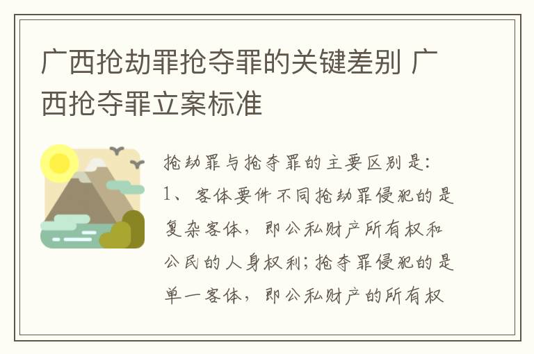 广西抢劫罪抢夺罪的关键差别 广西抢夺罪立案标准