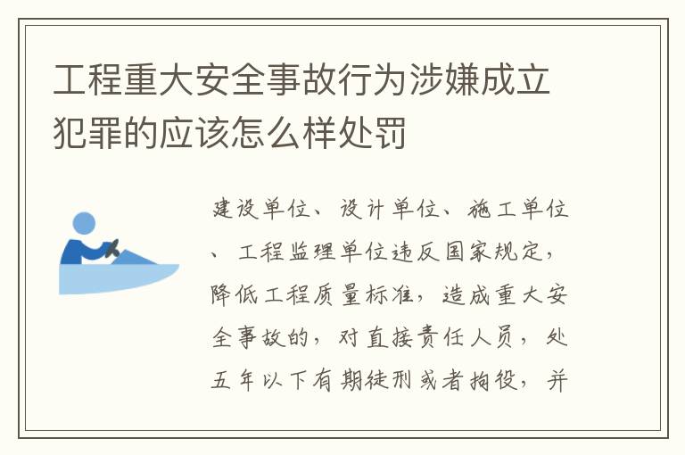 工程重大安全事故行为涉嫌成立犯罪的应该怎么样处罚