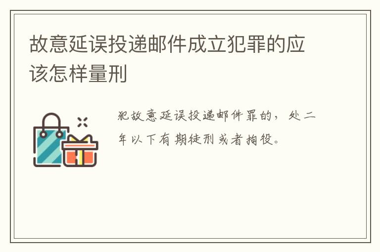 故意延误投递邮件成立犯罪的应该怎样量刑