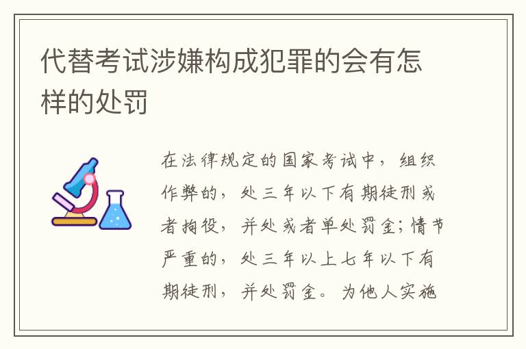 代替考试涉嫌构成犯罪的会有怎样的处罚