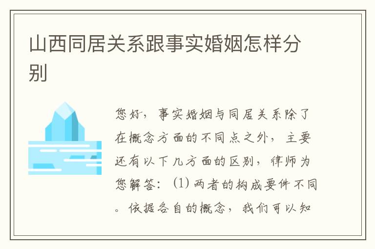 山西同居关系跟事实婚姻怎样分别