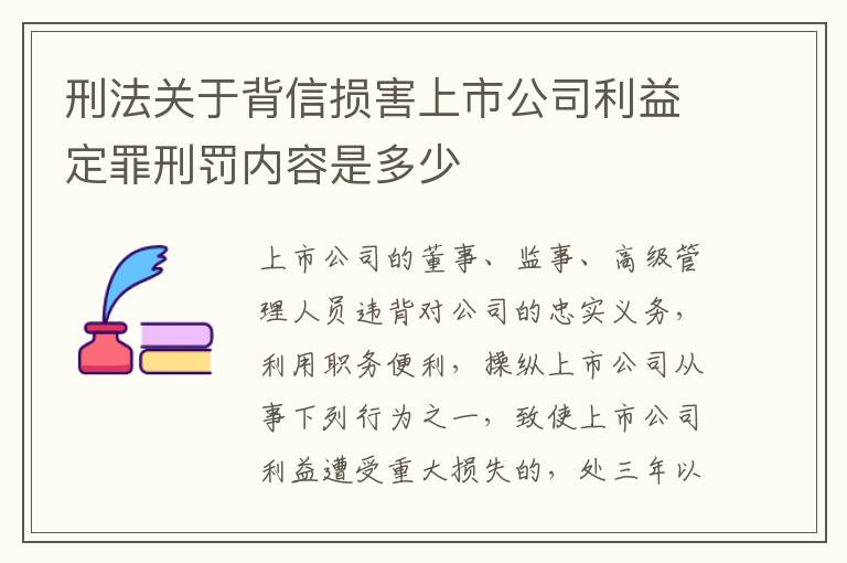 刑法关于背信损害上市公司利益定罪刑罚内容是多少