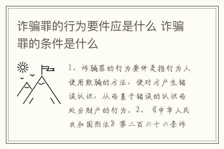 诈骗罪的行为要件应是什么 诈骗罪的条件是什么