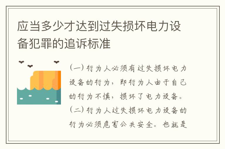 应当多少才达到过失损坏电力设备犯罪的追诉标准