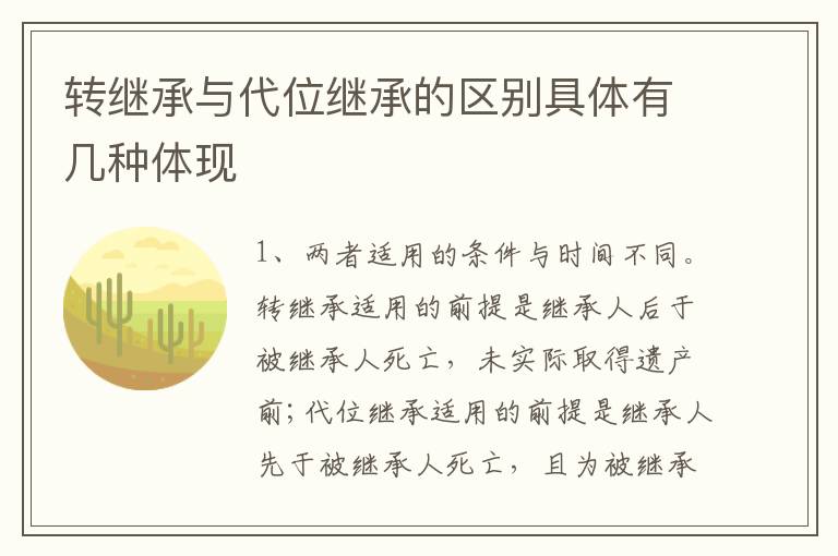 转继承与代位继承的区别具体有几种体现