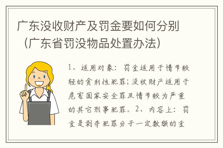 广东没收财产及罚金要如何分别（广东省罚没物品处置办法）