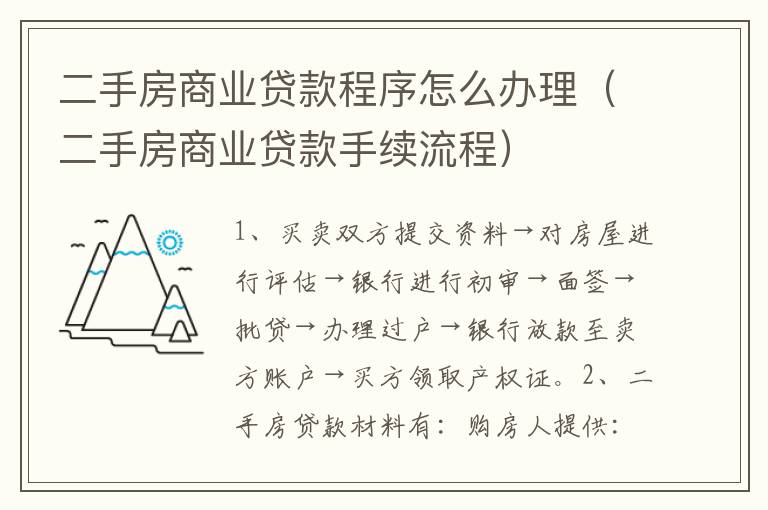 二手房商业贷款程序怎么办理（二手房商业贷款手续流程）