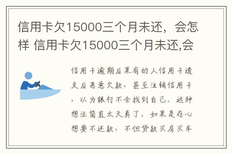 信用卡欠15000三个月未还，会怎样 信用卡欠15000三个月未还,会怎样处理