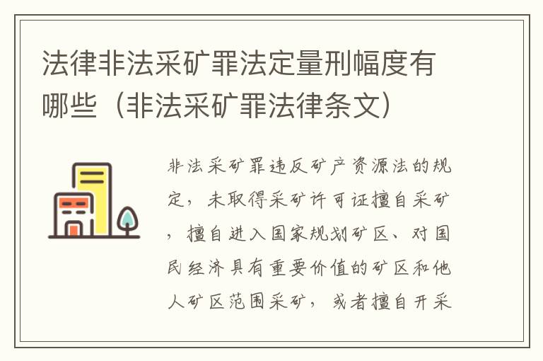 法律非法采矿罪法定量刑幅度有哪些（非法采矿罪法律条文）