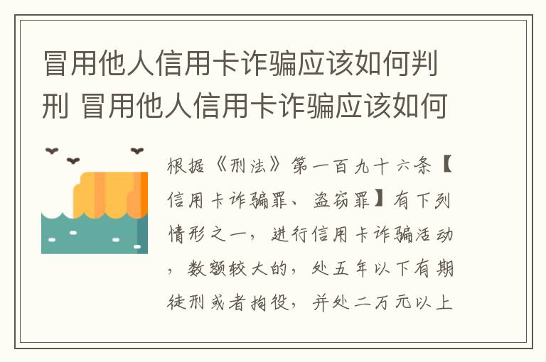 冒用他人信用卡诈骗应该如何判刑 冒用他人信用卡诈骗应该如何判刑呢