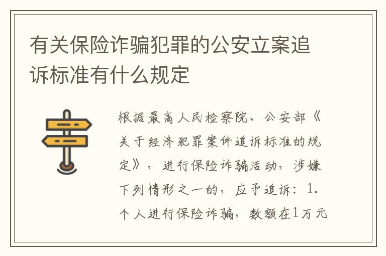 有关保险诈骗犯罪的公安立案追诉标准有什么规定