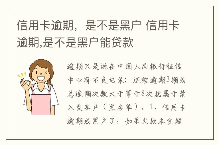 信用卡逾期，是不是黑户 信用卡逾期,是不是黑户能贷款