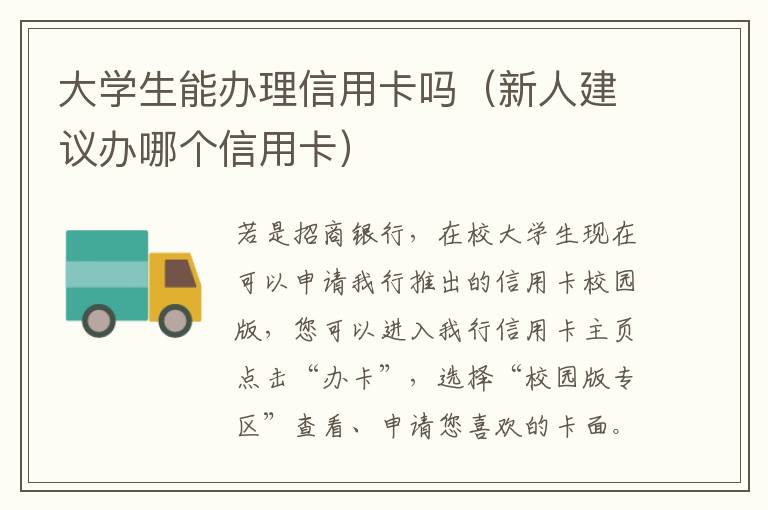 大学生能办理信用卡吗（新人建议办哪个信用卡）