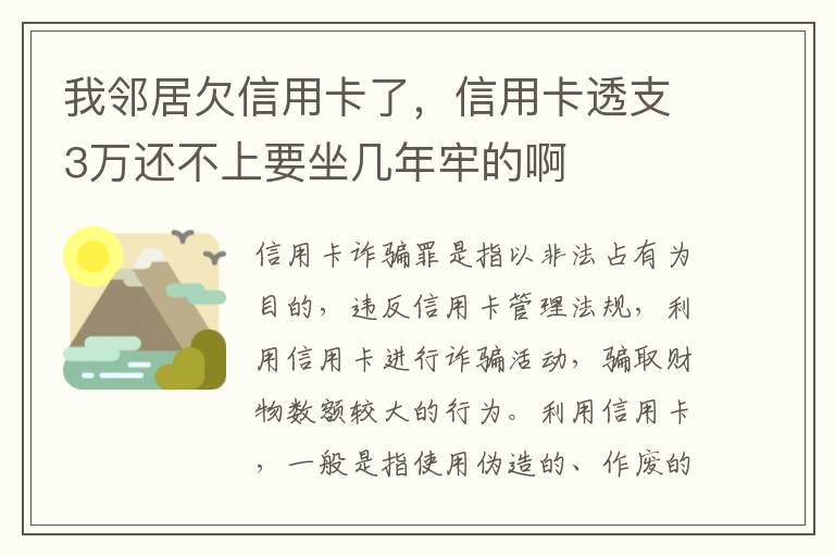 我邻居欠信用卡了，信用卡透支3万还不上要坐几年牢的啊