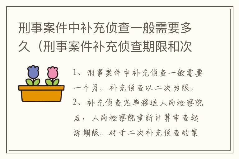 刑事案件中补充侦查一般需要多久（刑事案件补充侦查期限和次数）