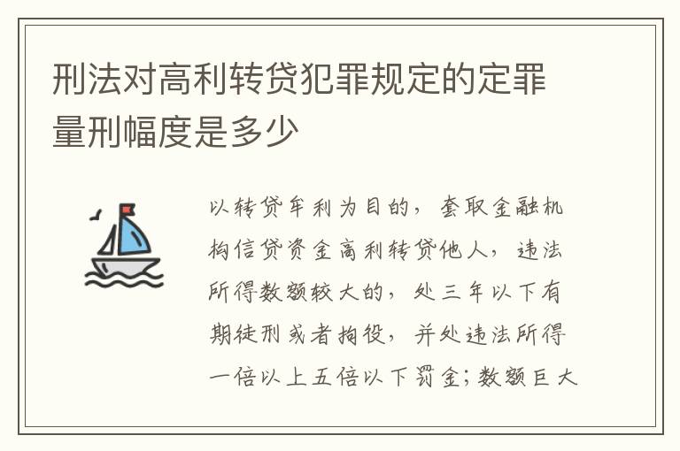 刑法对高利转贷犯罪规定的定罪量刑幅度是多少