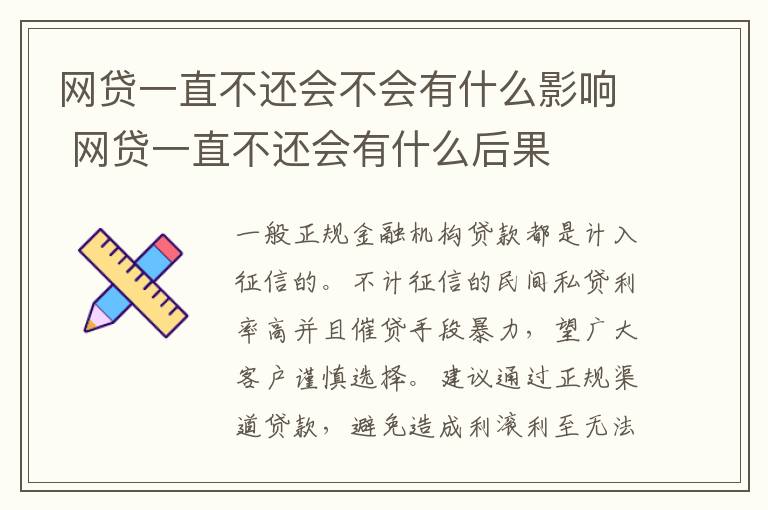 网贷一直不还会不会有什么影响 网贷一直不还会有什么后果