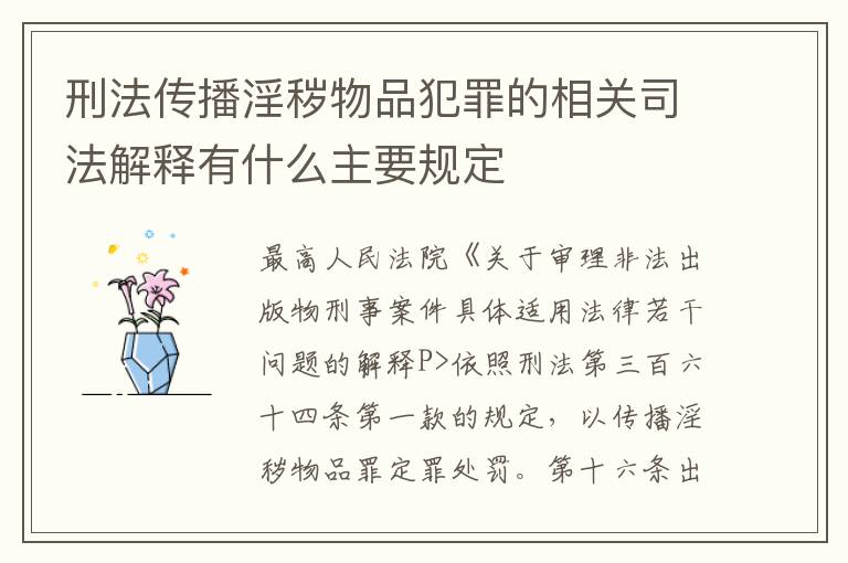 刑法传播淫秽物品犯罪的相关司法解释有什么主要规定