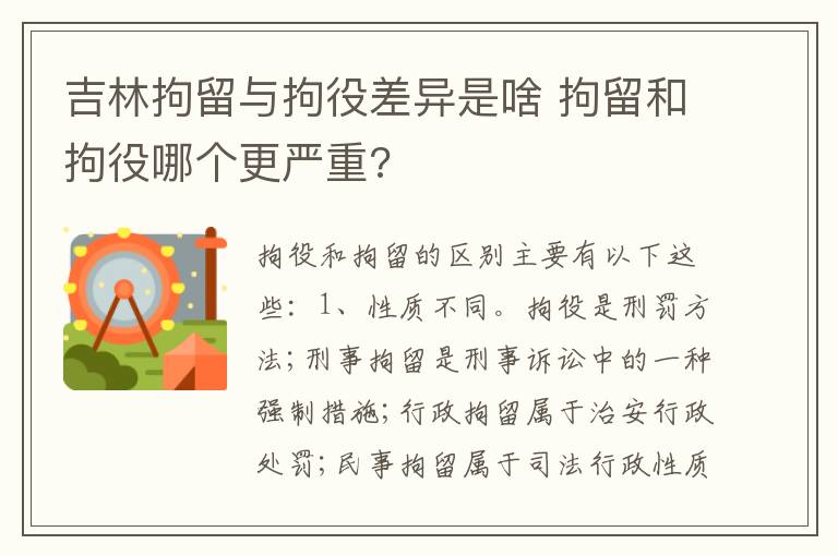 吉林拘留与拘役差异是啥 拘留和拘役哪个更严重?