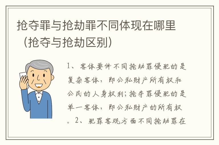 抢夺罪与抢劫罪不同体现在哪里（抢夺与抢劫区别）