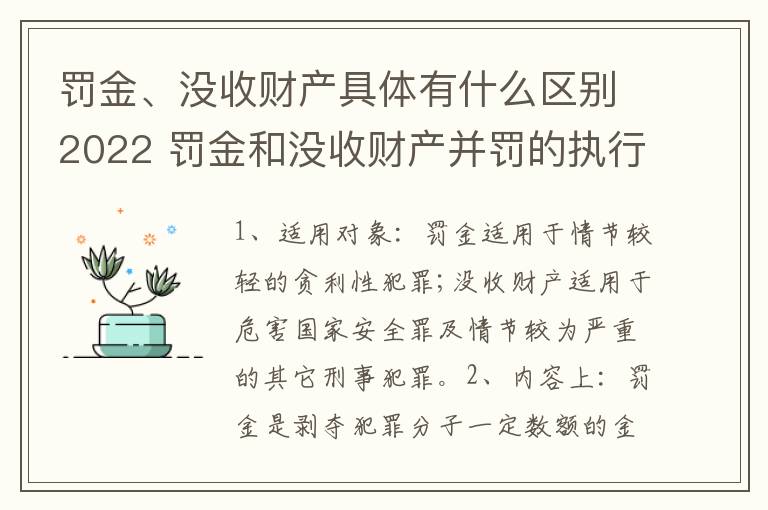 罚金、没收财产具体有什么区别2022 罚金和没收财产并罚的执行顺序