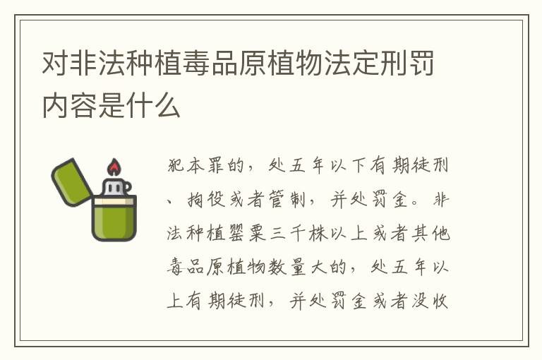 对非法种植毒品原植物法定刑罚内容是什么