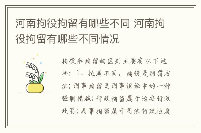 河南拘役拘留有哪些不同 河南拘役拘留有哪些不同情况