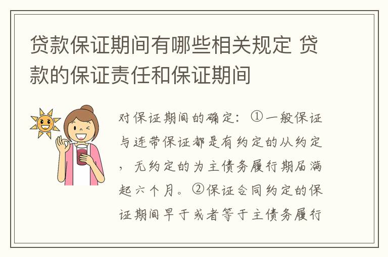 贷款保证期间有哪些相关规定 贷款的保证责任和保证期间