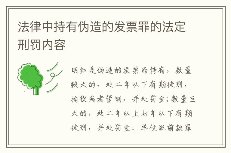 法律中持有伪造的发票罪的法定刑罚内容