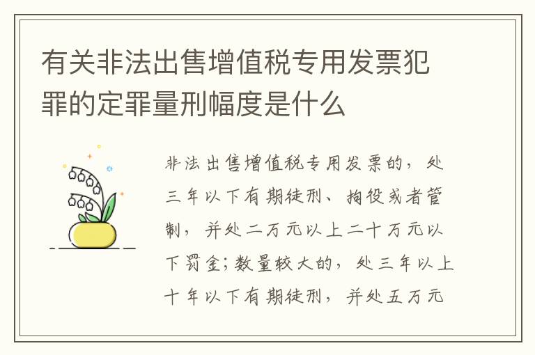 有关非法出售增值税专用发票犯罪的定罪量刑幅度是什么