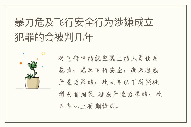 暴力危及飞行安全行为涉嫌成立犯罪的会被判几年