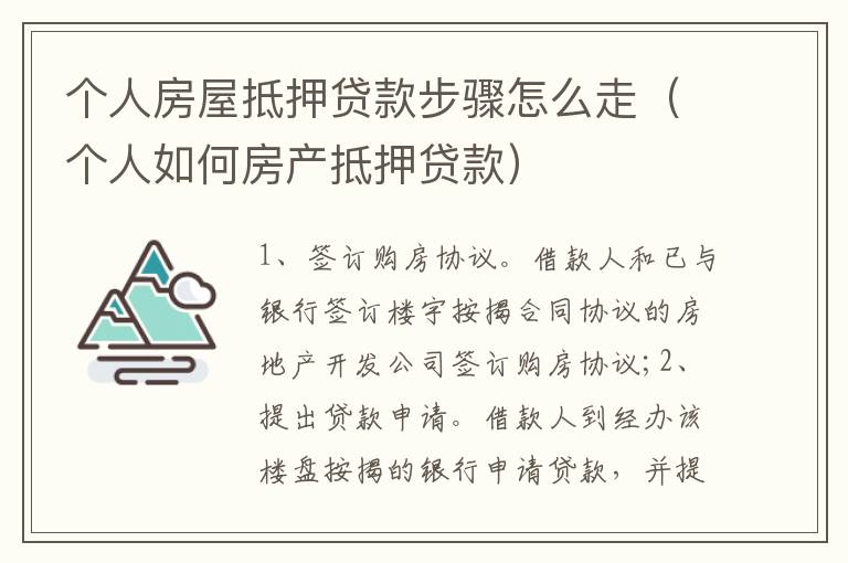 个人房屋抵押贷款步骤怎么走（个人如何房产抵押贷款）