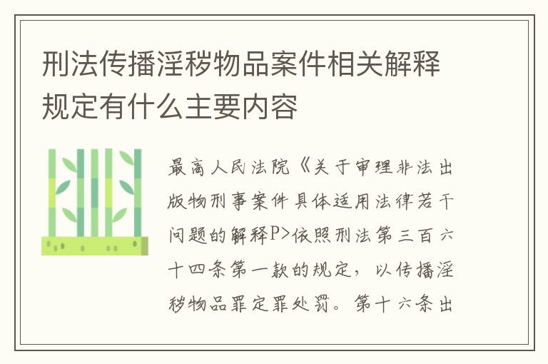 刑法传播淫秽物品案件相关解释规定有什么主要内容