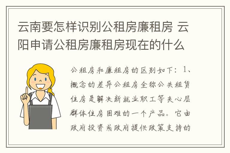 云南要怎样识别公租房廉租房 云阳申请公租房廉租房现在的什么地方