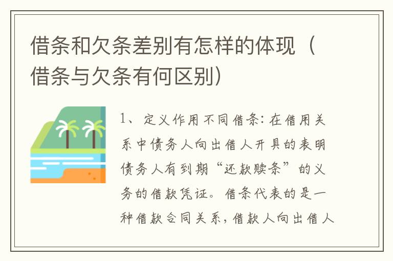 借条和欠条差别有怎样的体现（借条与欠条有何区别）