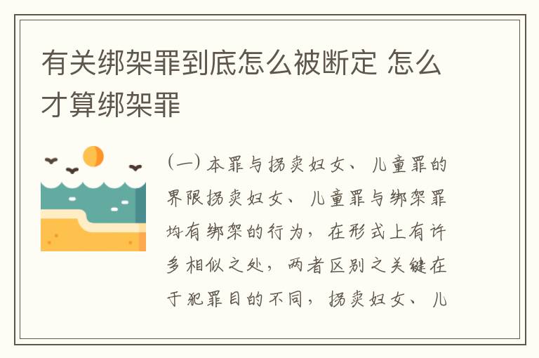 有关绑架罪到底怎么被断定 怎么才算绑架罪