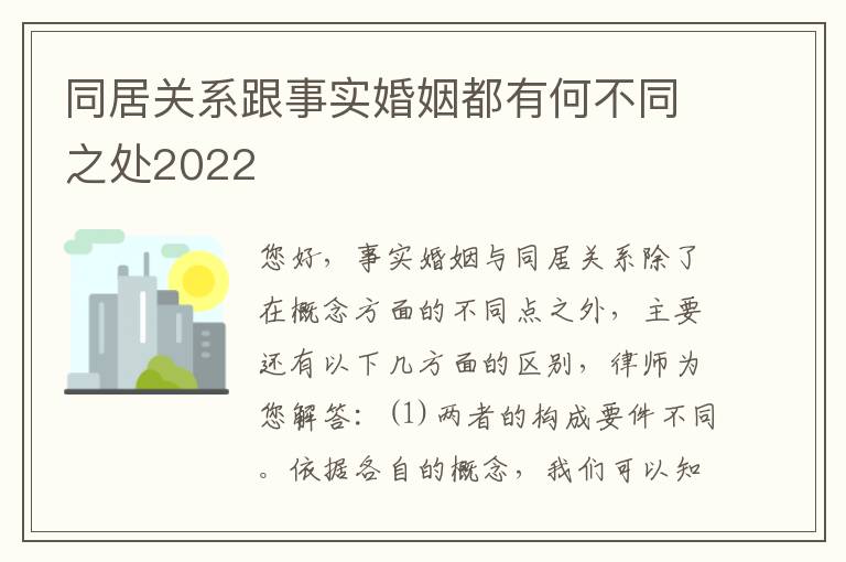 同居关系跟事实婚姻都有何不同之处2022