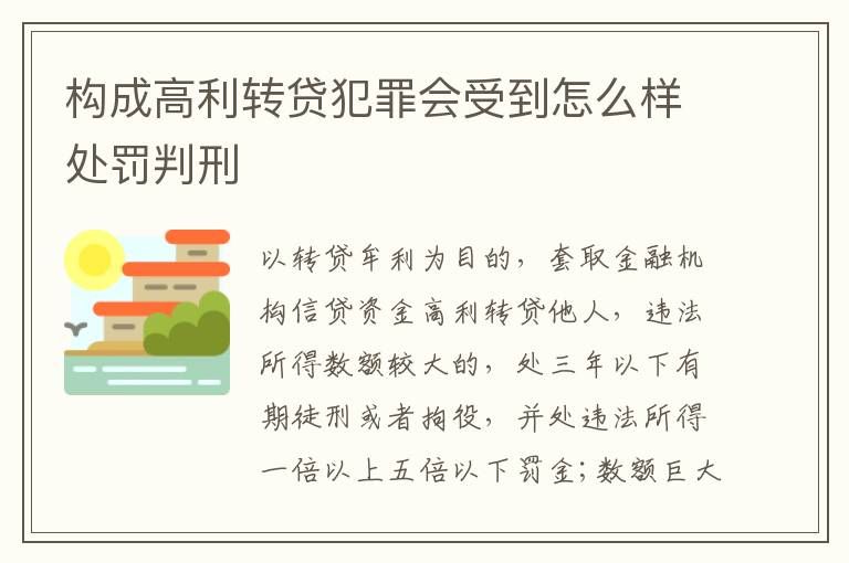 构成高利转贷犯罪会受到怎么样处罚判刑