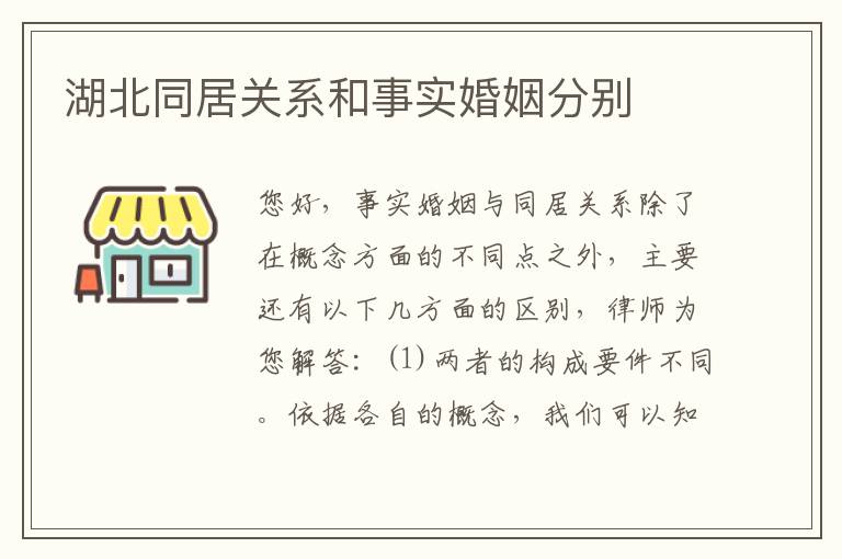 湖北同居关系和事实婚姻分别