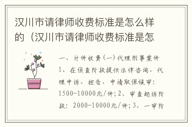 汉川市请律师收费标准是怎么样的（汉川市请律师收费标准是怎么样的呀）