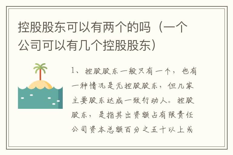 控股股东可以有两个的吗（一个公司可以有几个控股股东）